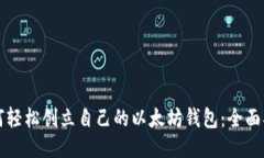 如何轻松创立自己的以太坊钱包:全面指南