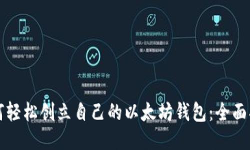 如何轻松创立自己的以太坊钱包:全面指南