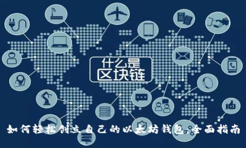 如何轻松创立自己的以太坊钱包:全面指南