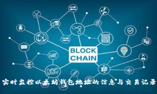 实时监控以太坊钱包地址的信息与交易记录