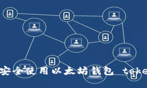 如何安全使用以太坊钱包 token.im