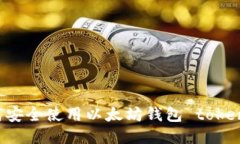 如何安全使用以太坊钱包 token.im