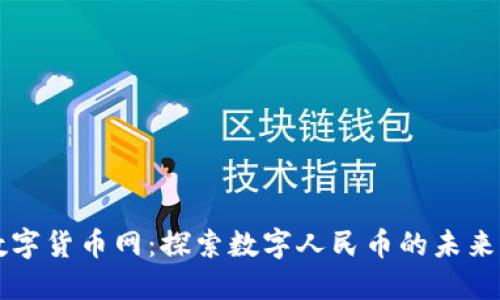 中国数字货币网:探索数字人民币的未来与发展