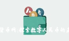 中国数字货币网:探索数字人民币的未来与发展