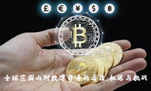 全球范围内对数字货币的看法:机遇与挑战