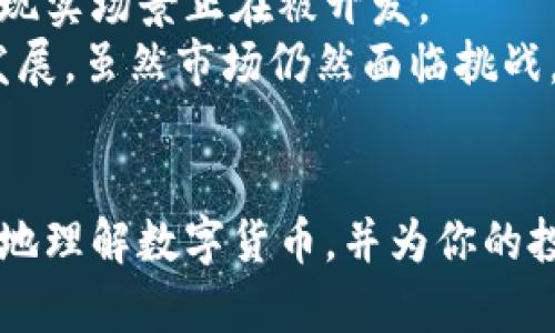   如何理解和投资数字货币：全面指南 / 
 guanjianci 数字货币,投资,区块链,虚拟资产 /guanjianci 

前言
在过去的十几年间，数字货币迅速崛起，改变了人们对资产、投资和货币的看法。比特币作为第一个被创造出来的数字货币，引发了全球范围内的关注和争议。从它的起源到如今的DeFi（去中心化金融），数字货币的生态系统不断扩展，吸引了各类投资者。本文旨在提供一套全面的数字货币投资指南，帮助读者更好地理解这一复杂而动态的市场。

数字货币的基础知识
在深入了解数字货币投资之前，我们需要对数字货币及其运作方式有一个基本的认识。数字货币是一种基于区块链技术的虚拟货币，存在于数字形式，不依赖于任何中央政府或金融机构来发行或管理。
区块链是一种分布式账本技术，它通过加密技术保证数据的安全性。每一笔交易都会记录在区块链上，确保交易的透明和不可篡改性。这种技术的出现，让数字货币具备了去中心化和安全性的特点。
目前，市场上可交易的数字货币种类繁多，最知名的包括比特币（BTC）、以太坊（ETH）、瑞波币（XRP）等。每种数字货币都有其独特的特点和用例，吸引了不同类型的投资者。

数字货币的投资策略
投资数字货币并不仅仅是购买和持有。在这个高度波动的市场中，投资者需要制定清晰的投资策略。以下是几种常见的数字货币投资策略：
ul
  listrong长期持有（HODL）：/strong相信数字货币在未来会有更大的增值空间，选择长期持有，同时避免短期波动带来的焦虑。/li
  listrong日交易： /strong利用市场的短期波动进行频繁买卖，获取短期利润。这种方法需要投资者对市场有敏锐的判断力和快速的反应能力。/li
  listrong定投： /strong以固定周期和固定金额买入数字货币，降低市场波动带来的风险，适合长期投资者。/li
/ul
无论选择何种策略，投资者都应进行深入研究并制定风险管理策略，避免因市场波动而造成重大损失。

如何选择合适的数字货币
在数字货币市场中，有成千上万的项目可供投资者选择。怎样挑选出最合适的数字货币成为投资者必须面对的一道难题。以下是一些选择数字货币的标准：
ul
  listrong项目背景： /strong了解项目的创始团队、技术背景以及他们的路线图，评估项目的可行性和未来潜力。/li
  listrong技术优势： /strong分析数字货币的技术特点，看其是否具备解决现实问题的能力。/li
  listrong市场需求： /strong评估该数字货币的市场需求和应用场景，能否在未来拥有广泛的用户基础。/li
/ul
选择适合的数字货币需要投资者具备深入的市场研究能力和一定的技术知识。建议新手在投资前先进行模拟交易，积累经验。

数字货币的风险与应对措施
尽管数字货币市场充满机遇，但同样伴随巨大风险。以下是投资数字货币的一些潜在风险，以及如何应对：
ul
  listrong市场波动性： /strong数字货币价格波动剧烈，投资者需及时关注市场动态，制定相应对策，如止盈止损策略。/li
  listrong安全风险： /strong黑客攻击和诈骗行为频频发生，投资者需要选择可信赖的平台进行交易，并使用安全的钱包存储数字资产。/li
  listrong法规风险： /strong数字货币的监管政策变化频繁，投资者需关注相关政策，避免因不合规操作而遭受损失。/li
/ul
通过合理的风险管理，投资者可以降低潜在损失，提高投资成功率。

数字货币未来的发展趋势
随着区块链技术的不断成熟，数字货币市场也在不断变化。以下是一些未来可能的发展趋势：
ul
  listrong更多的实际应用： /strong许多企业和机构开始探索将数字货币应用于各种领域，如支付、融资、供应链管理等，提高了数字货币的实用价值。/li
  listrong政策监管加强： /strong全球范围内的法规正在趋向明确，未来的监管政策将对市场产生深远影响。/li
  listrong去中心化金融（DeFi）的兴起： /strongDeFi掀起了一场金融革命，为用户提供去中心化的金融服务，吸引了大量投资者的关注。/li
/ul
投资者需要密切关注市场动态，以便及时调整投资策略，以适应未来的发展趋势。

相关问题及解答

1. 什么是区块链技术，它如何与数字货币相结合？
区块链技术是数字货币的基础，提供了其运作的安全性和透明性。区块链是一个去中心化的分布式账本，每一笔交易都被记录在区块中，并通过加密技术保证数据的安全。相比传统金融系统，区块链消除了中介，使得交易更加高效和低成本。
区块链技术的智能合约功能使得许多数字货币在不同的应用场景中大放异彩。例如，以太坊引入了智能合约，使开发者可以构建去中心化应用（dApps）。通过这种方式，区块链技术不仅推动了数字货币的采用，也促进了整个金融科技生态的发展。

2. 投资数字货币的风险有哪些，如何有效规避？
投资数字货币的风险主要体现在市场波动性、诈骗和黑客攻击、法规变动等方面。市场波动性是由于数字货币价格波动剧烈，可能导致投资者在短时间内损失大量资金。为了规避此风险，投资者可采用止损和分散投资策略，即将资金分散投资于不同数字货币，而非集中于一种。
此外，安全问题也是投资者需重点关注的风险。选择知名且安全的交易平台，使用硬件钱包存储数字资产，可以降低被黑客窃取的风险。同时，保持对最新安全政策和诈骗手法的警觉，也能帮助投资者规避诈骗。

3. 如何找到适合自己的数字货币投资项目？
选择合适的数字货币投资项目需要考虑多个因素。首先，投资者应评估项目的本质和实用性，了解其解决的核心问题及市场需求。其次，研究项目团队的背景，他们的经验和信誉对于项目的成功至关重要。
此外，了解该项目的技术架构和社区支持情况也很重要。一个强大的社区意味着该项目具备一定的用户基础和良好的市场认可度。结合这些因素进行综合评估，可以帮助投资者找到更具潜力的数字货币项目。

4. 数字货币的未来前景如何？
数字货币的未来前景依然被广泛看好。随着区块链技术的不断完善，其应用范围将不断扩展。越来越多的企业和机构开始接受数字货币作为支付手段，更多的现实场景正在被开发。
同时，随着全球范围内对数字货币的政策监管逐渐成熟，市场将变得更加规范。未来，数字货币的去中心化金融（DeFi）服务将进一步吸引投资者，推动市场的发展。虽然市场仍然面临挑战，但数字货币作为一种新兴资产的潜力仍然巨大。

结语
数字货币作为新时代的投资工具，给投资者带来了无穷的机遇与挑战。在这个市场中，保持学习和适应变化是成功的关键。希望本文中的信息能帮助你更深入地理解数字货币，并为你的投资决策提供指导。