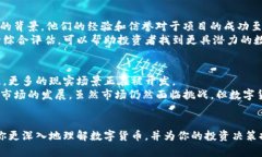 如何理解和投资数字货币:全面指南 / guanjia
