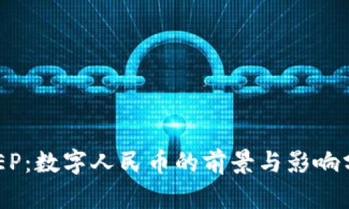 DCEP:数字人民币的前景与影响分析