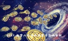 DCEP:数字人民币的前景与影响分析