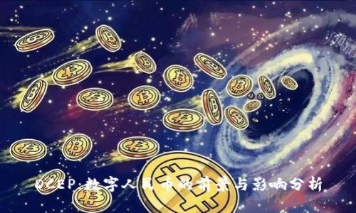 DCEP:数字人民币的前景与影响分析