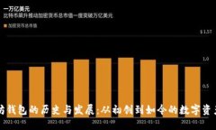 以太坊钱包的历史与发展:从初创到如今的数字
