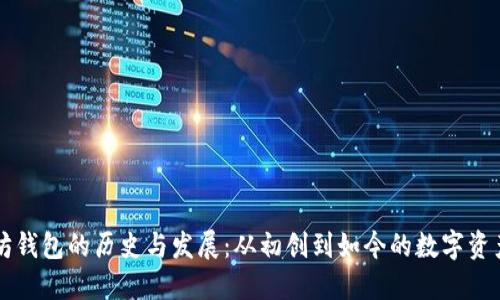 以太坊钱包的历史与发展:从初创到如今的数字资产管理