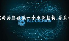 注意:由于字数限制,我不能一次性生成完整的