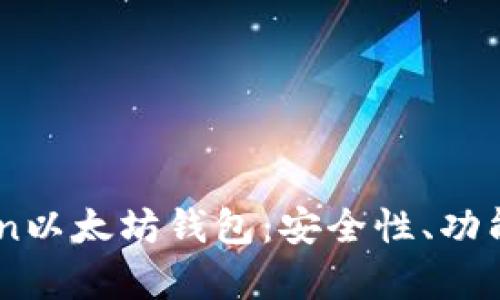 全面解析iton以太坊钱包:安全性、功能与使用指南