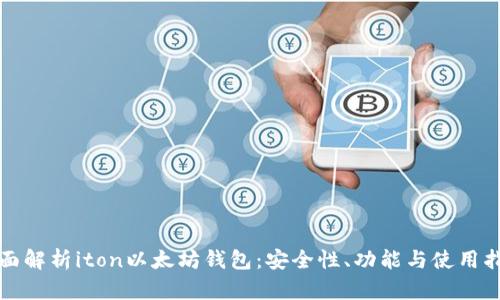 全面解析iton以太坊钱包:安全性、功能与使用指南