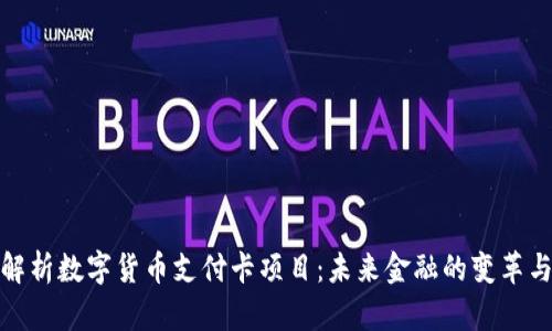 全面解析数字货币支付卡项目:未来金融的变革与机遇