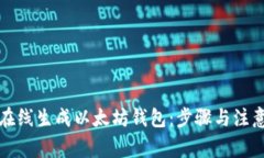 如何在线生成以太坊钱包:步骤与注意事项