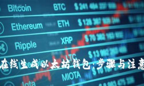 如何在线生成以太坊钱包:步骤与注意事项