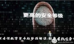 如何看懂数字货币趋势图解读:投资者的必备指
