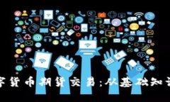 全面解读数字货币期货交易:从基础知识到投资