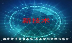 数字货币贸易展览:未来金融科技的盛会