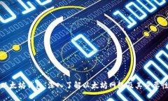 以太坊钱包:深入了解以太坊网络及其重要性