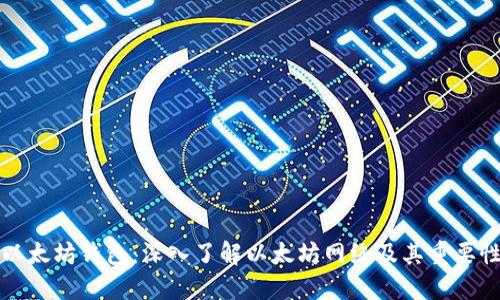 以太坊钱包:深入了解以太坊网络及其重要性