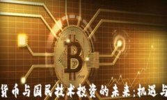 数字货币与国民技术投资的未来:机遇与挑战