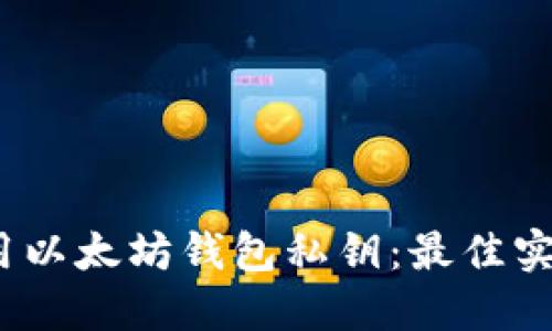 :如何正确使用以太坊钱包私钥:最佳实践与安全指南