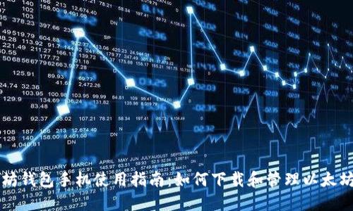 以太坊钱包手机使用指南:如何下载和管理以太坊资产