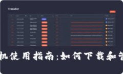 以太坊钱包手机使用指南:如何下载和管理以太