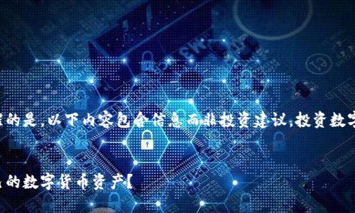 需要特别提醒的是,以下内容包含信息而非投资建议,投资数字货币需谨慎。
:
怎样查看自己的数字货币资产?
