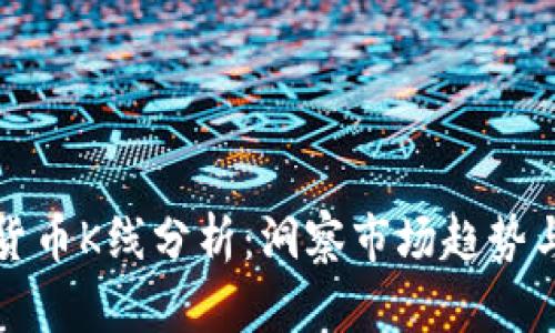 单根数字货币K线分析:洞察市场趋势与交易策略