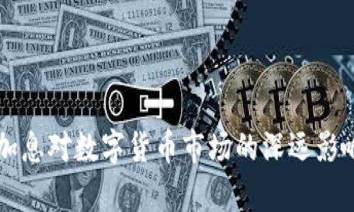 美国加息对数字货币市场的深远影响分析