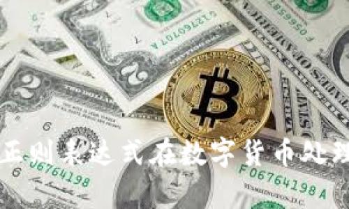 全面解析正则表达式在数字货币处理中的应用