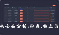 ABS数字货币的全面分析:种类、特点与未来发展