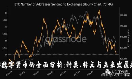 ABS数字货币的全面分析:种类、特点与未来发展趋势
