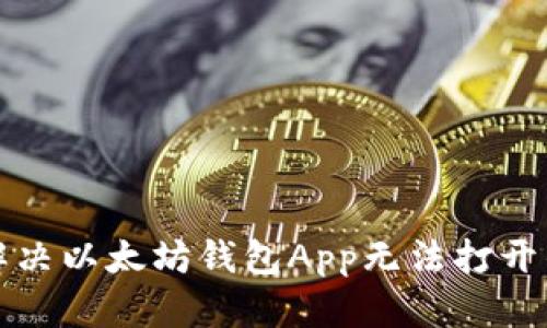 如何解决以太坊钱包App无法打开的问题