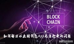 如何解决以太坊钱包App无法打开的问题