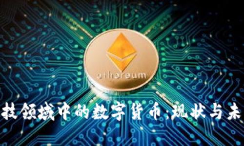 金融科技领域中的数字货币:现状与未来趋势
