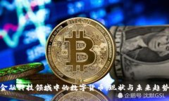 金融科技领域中的数字货币:现状与未来趋势
