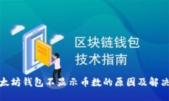 : 以太坊钱包不显示币数的原因及解决方案