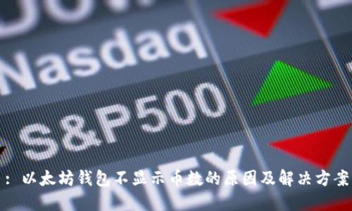: 以太坊钱包不显示币数的原因及解决方案