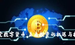 锁定数字货币:未来投资的机遇与挑战