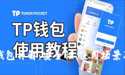 以太坊热钱包详解:安全性、使用场景及最佳选择