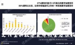 用支付宝买数字货币的全方位指南