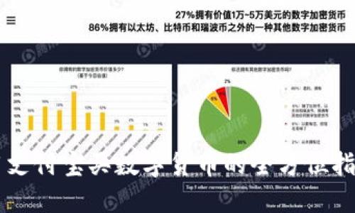 用支付宝买数字货币的全方位指南