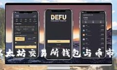 了解以太坊交易所钱包与币市的全景