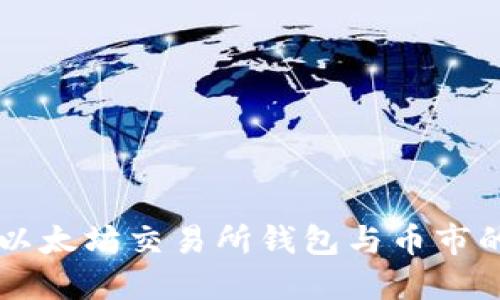 了解以太坊交易所钱包与币市的全景