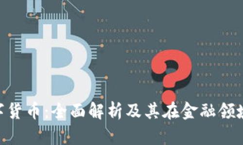 UAT数字货币:全面解析及其在金融领域的前景